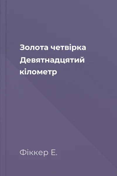 Золота четвірка Девятнадцятий кілометр