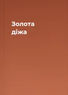 Золота діжа