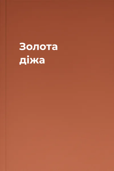 Золота діжа