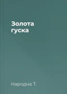 Золота гуска