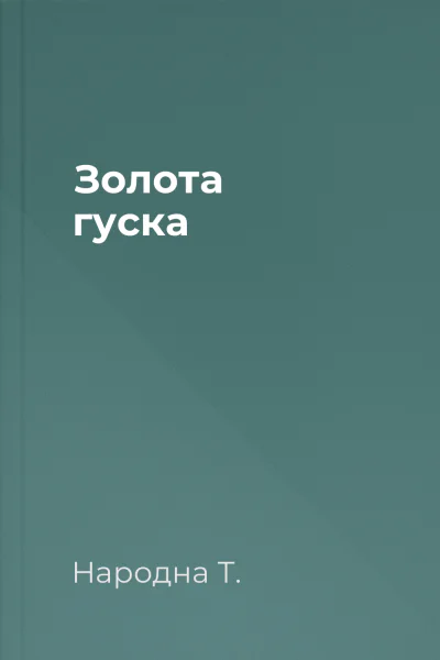 Золота гуска