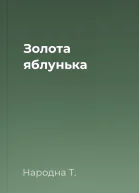 Золота яблунька