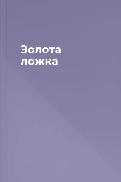 Золота ложка Золота ложка