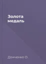 Золота медаль