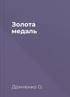 Золота медаль