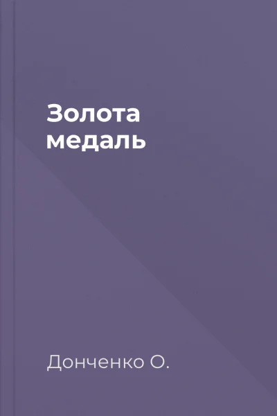 Золота медаль