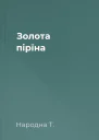 Золота пірїна