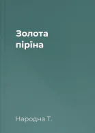 Золота пірїна