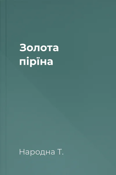 Золота пірїна