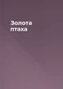 Золота птаха