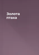 Золота птаха