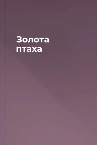 Золота птаха