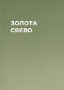 ЗОЛОТА СЯЄВО