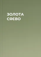 ЗОЛОТА СЯЄВО