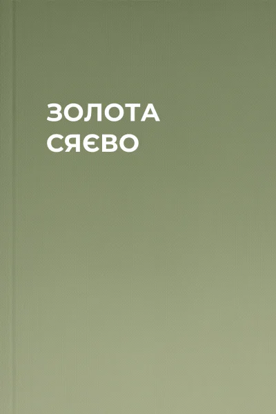 ЗОЛОТА СЯЄВО