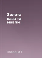 Золота ваза та мавпи