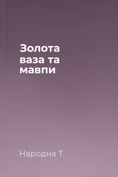 Золота ваза та мавпи