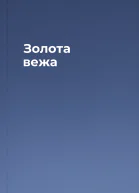 Золота вежа