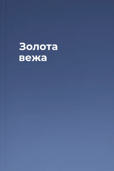 Золота вежа