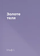 Золоте теля