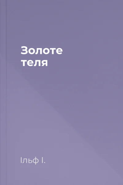 Золоте теля