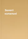 Золоті копальні
