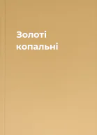 Золоті копальні