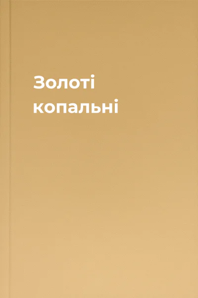 Золоті копальні