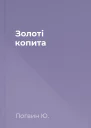 Золоті копита