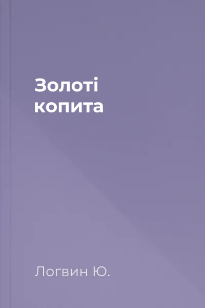 Золоті копита