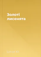 Золоті лисенята