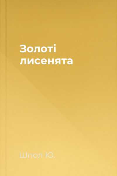 Золоті лисенята