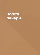 Золоті печери