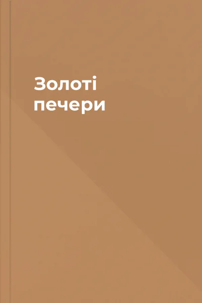 Золоті печери