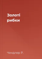 Золоті рибки