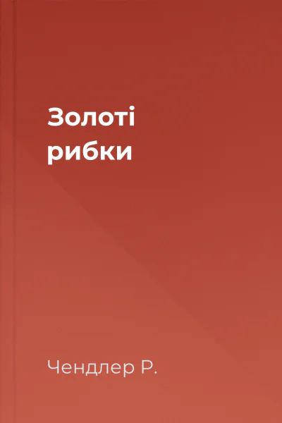 Золоті рибки