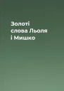 Золоті слова Льоля і Мишко