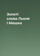 Золоті слова Льоля і Мишко