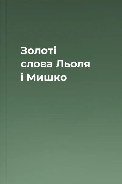 Золоті слова Льоля і Мишко