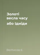 Золоті весла часу або Ідиіди
