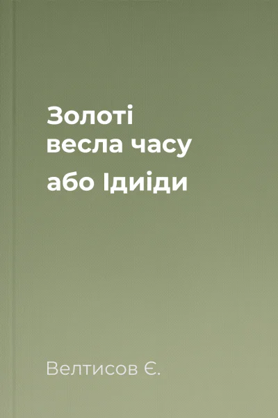 Золоті весла часу або Ідиіди