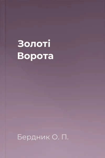 Золоті Ворота