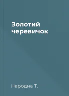 Золотий черевичок