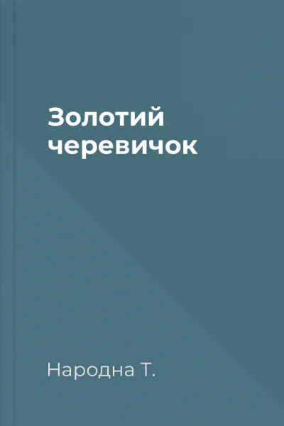 Золотий черевичок