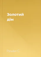 Золотий дім