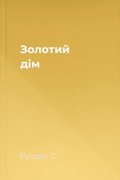 Золотий дім