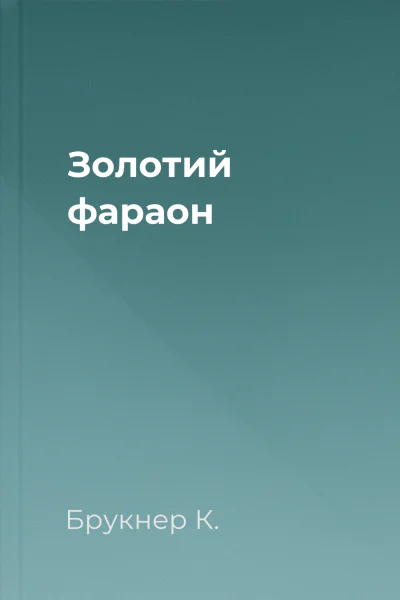 Золотий фараон