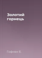 Золотий горнець