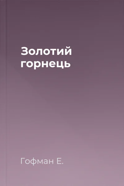 Золотий горнець