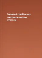 Золотий гребінецьз чортомлицького кургану